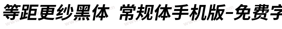 等距更纱黑体 常规体手机版字体转换